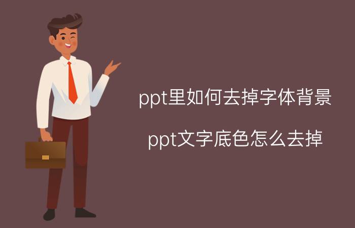 ppt里如何去掉字体背景 ppt文字底色怎么去掉？